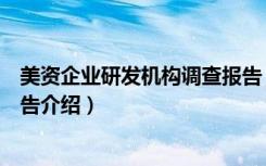 美资企业研发机构调查报告（关于美资企业研发机构调查报告介绍）