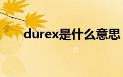 durex是什么意思（durex意思简述）