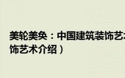 美轮美奂：中国建筑装饰艺术（关于美轮美奂：中国建筑装饰艺术介绍）