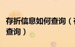 存折信息如何查询（存折信息可以在银行柜台查询）