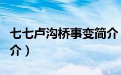 七七卢沟桥事变简介（关于七七卢沟桥事变简介）