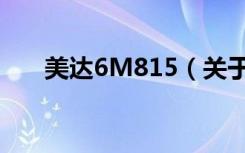 美达6M815（关于美达6M815介绍）