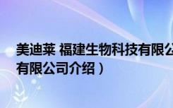 美迪莱 福建生物科技有限公司（关于美迪莱 福建生物科技有限公司介绍）