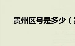 贵州区号是多少（贵州省贵阳市区号）