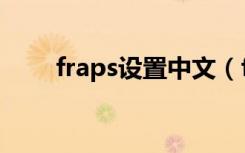 fraps设置中文（fraps简体中文版）