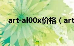 art-al00x价格（art AL00x是什么型号）