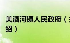 美酒河镇人民政府（关于美酒河镇人民政府介绍）