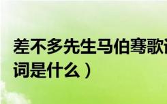 差不多先生马伯骞歌词（差不多先生马伯骞歌词是什么）