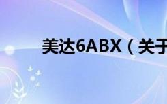 美达6ABX（关于美达6ABX介绍）