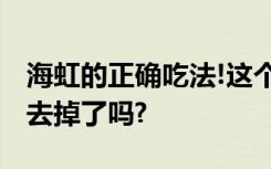 海虹的正确吃法!这个要去掉,大家吃的时候都去掉了吗?