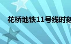 花桥地铁11号线时刻表（11号线时刻表）