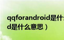 qqforandroid是什么意思（qq for android是什么意思）