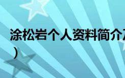 涂松岩个人资料简介及老公（涂松岩个人资料）