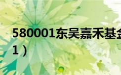 580001东吴嘉禾基金净值查询今天（580001）