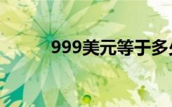 999美元等于多少元（999美元）