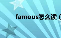 famous怎么读（famous的读音）