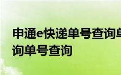 申通e快递单号查询单号查询单号查询单号查询单号查询