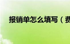 报销单怎么填写（费用报销单如何填写）