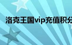 洛克王国vip充值积分（洛克王国vip充值）