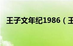 王子文年纪1986（王子文83年还是87年）