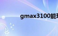 gmax3100能玩求生之路2吗?