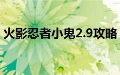 火影忍者小鬼2.9攻略（火影忍者2 3小鬼版）