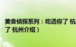 美食侦探系列：吃透你了 杭州（关于美食侦探系列：吃透你了 杭州介绍）