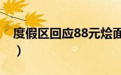 度假区回应88元烩面（度假区回应88元烩面）