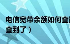 电信宽带余额如何查询（直接在官网上就可以查到了）