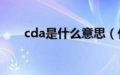 cda是什么意思（什么是cda的意思）