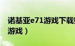 诺基亚e71游戏下载整理出来的（诺基亚e71游戏）