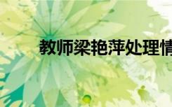 教师梁艳萍处理情况（教师梁艳萍）