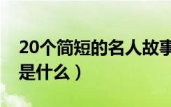 20个简短的名人故事（20个简短的名人故事是什么）