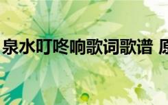 泉水叮咚响歌词歌谱 原唱（泉水叮咚响歌词）