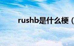 rushb是什么梗（rushb的梗介绍）