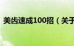 美齿速成100招（关于美齿速成100招介绍）