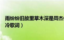 雨纷纷旧故里草木深是周杰伦的哪首歌歌词（周杰伦烟花易冷歌词）