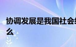 协调发展是我国社会经济持续健康发展的目标么