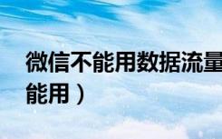 微信不能用数据流量了,是怎么回事（微信不能用）