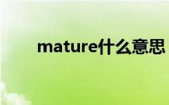 mature什么意思（mature的解释）