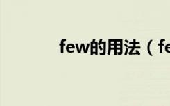 few的用法（few的用法介绍）