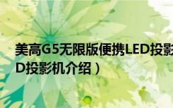 美高G5无限版便携LED投影机（关于美高G5无限版便携LED投影机介绍）