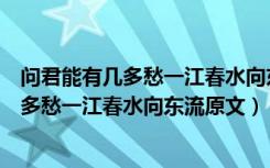 问君能有几多愁一江春水向东流下一句是什么（问君能有几多愁一江春水向东流原文）