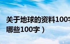 关于地球的资料100字（有关于地球的资料有哪些100字）