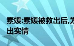 素媛:素媛被救出后,为何嘴是肿的,罪犯最终说出实情