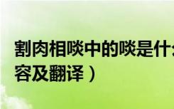 割肉相啖中的啖是什么意思（割肉相啖原文内容及翻译）