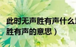 此时无声胜有声什么意思（怎么理解此时无声胜有声的意思）