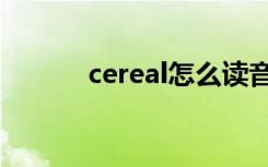 cereal怎么读音（cereal解释）