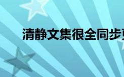 清静文集很全同步更新中（清静文集）