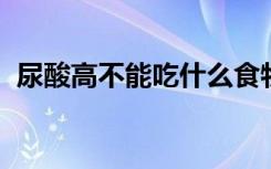 尿酸高不能吃什么食物一览表 192.168.0.1